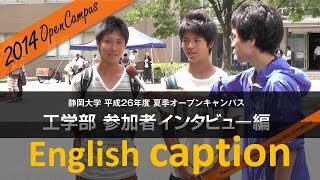 工学部 参加者インタビュー 夏季オープンキャンパス2014 - 静岡大学