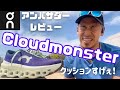 【Cloudmonster】アンバサダーが語るシューズレビュー【クラウドモンスター】