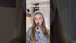 Поради для дівчат про зовнішність 🤍 #таняяста #порадидлядівчат #порадипрозовнішність
