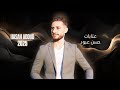 حسن عبود Hasan Abod عتابا 2025 عالربابة 