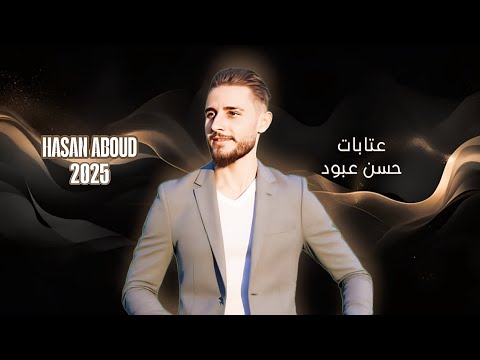 حسن عبود   عتابا 2025 عالربابة