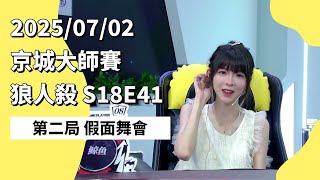 京城大师赛 S18E41 第二局 假面舞会 250702 狼人杀游戏