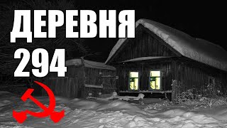 Страшные истории. ДЕРЕВНЯ 294. КГБ СССР. 