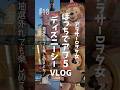 ぼっちアフ5Vlog🌈＃13 真夏のディズニーシーでキャラグリ満喫！散水ショーも見たい💦￤東京ディズニーシー￤熱中症に注意！