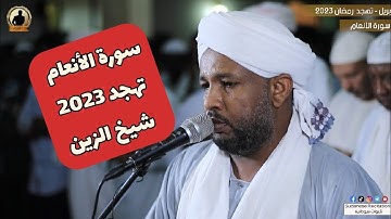 نسأل الله القبول 🤲| سورة الأنعام كاملة من صلاة التهجد | تلاوة الشيخ الزين محمد أحمد 🇸🇩