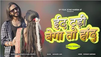ईद टूड़ी  बेगा टा हांदु गोंडी सोंग 2024 | ID TUDI BEGA TA HANDU GONDI SONG | SOURABH & KAJAL | HARDA