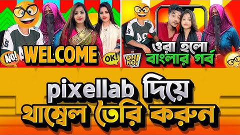 ১ মিনিটে থাম্বেল তৈরি করুন মোবাইল দিয়ে YouTube Thumbnail বানানো শিখুন