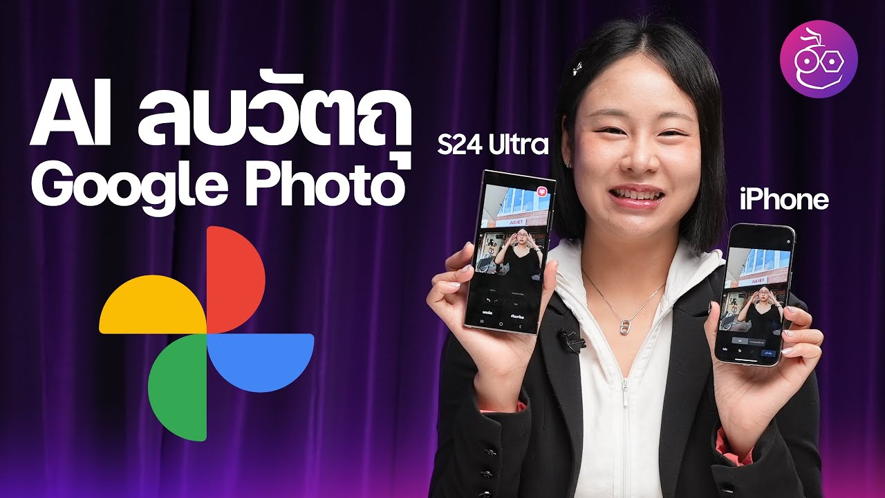 Google Photo ลบวัตถุบน iPhone เทียบกับ AI ใน S24 Ultra สู้ได้ไหม? #iMoD