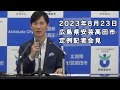 安芸高田市定例記者会見（2023年8月）