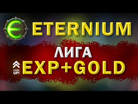 Eternium как правильно играть лигу | Этерниум : фармим опыт и золото