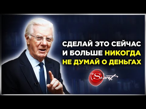 ТЫ НИКОГДА НЕ БУДЕШЬ БЕДНЫМ l Тебе ЭТО понравится - Боб Проктор