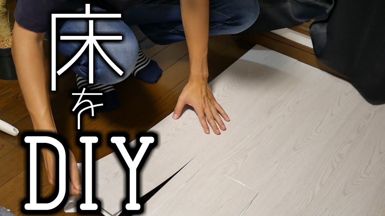 超簡単diy フローリングの色を変えてみた フロアタイル Youtube