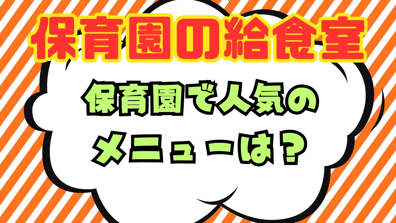 【保育園栄養士】保育園で人気の給食は？ダントツで人気なメニュー○○○○○でした！