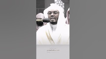 ﴿أفرأيتم الماء الذي تشربون﴾ تلاوة هادئة من سورة الواقعة لفضيلة الشيخ ياسر الدوسري | مقطع قصير