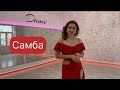 САМБА: початок відеоуроку + розминка