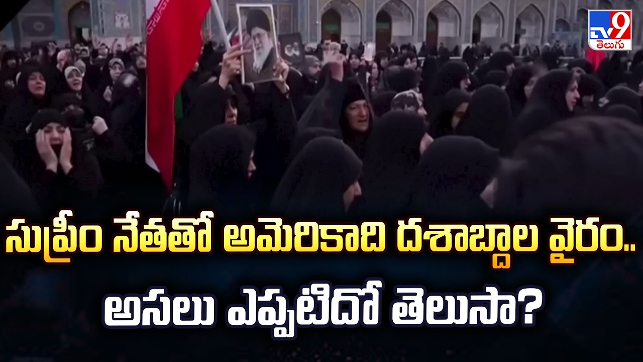 US-Iran Decades Long Rivalry | సుప్రీం నేతతో అమెరికాది దశాబ్దాల వైరం.. అసలు ఎప్పటిదో తెలుసా? - TV9