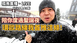 歐洲孤鳥直播陪你過聖誕夜環歐路線我首推這條各國物價評比