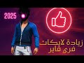 سر زيادة لايكات فري فاير بسرعة الصاروخ خدعة خرافية 2025 