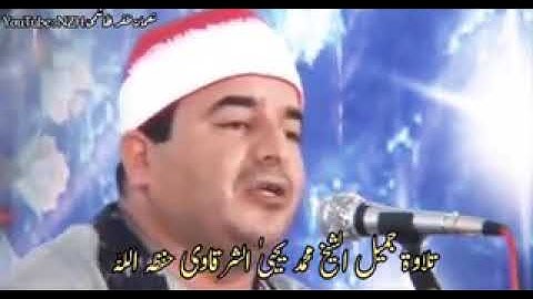 فرازی از تلاوت استاد الشیخ محمد یحیی الشرقاوی سوره شمس