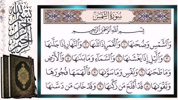 سورة الشمس مكررة بالتجويد أيمن سويد Surah Al Shams Ash-Shams (The Sun) Repeated