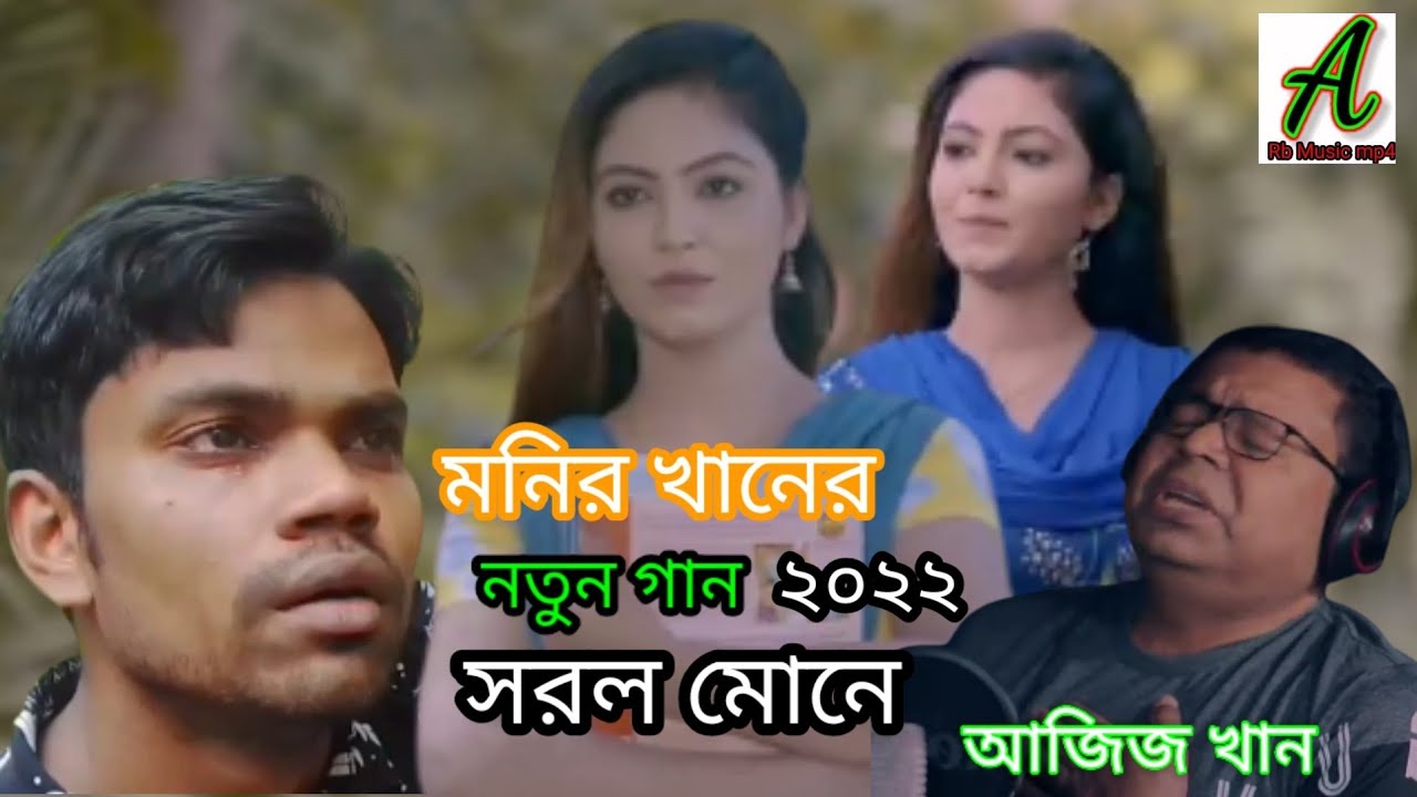 Monir Khan Notun gaan YouTube