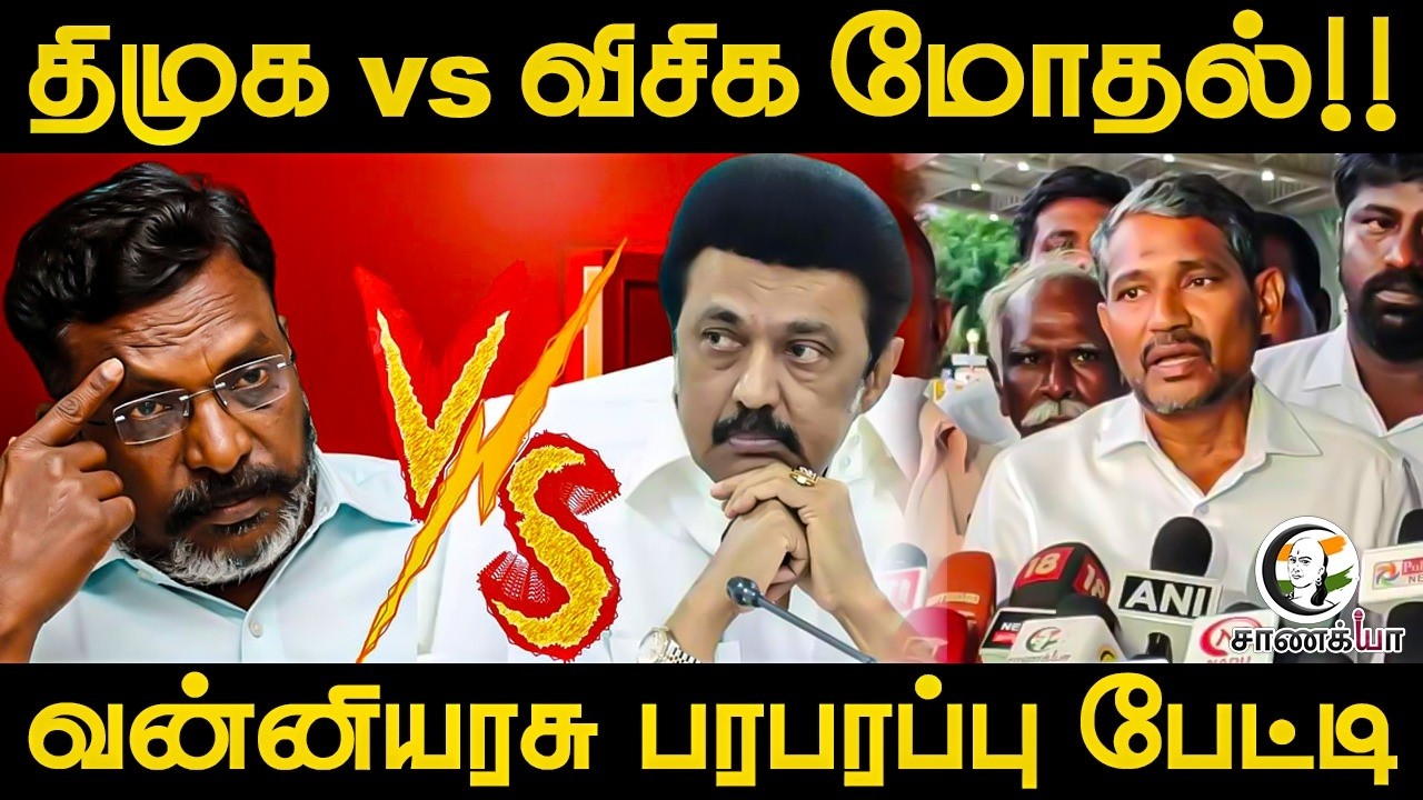 DMK vs VCK மோதல்!! Vanni Arasu பரபரப்பு பேட்டி | Madurai | Stalin | Thirumavalavan | TVK | Vijay