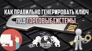 Видео Как правильно генерировать ключ, под Торговые Системы. (автор: Трейдинг и Инвестиции - Школа Трейдинга)