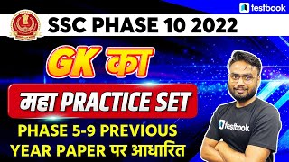 SSC Phase 10 GK Classes 2022 | Previous Year GK Paper for SSC Selection Post Exam | Gaurav Sir