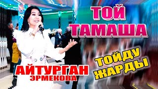 АЙТУРГАН ЭРМЕКОВА - ТОЙ ТАМАША - ЫРДЫ УККАНДА ЖОН ТУРА АЛБАЙ КАЛАСЫН