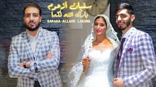 Soufian Azoum - Baraka Allaho lakuma (EXCLUSIVE Music Video) سفيان أزعوم - بارك الله لكما-فيديو كليب