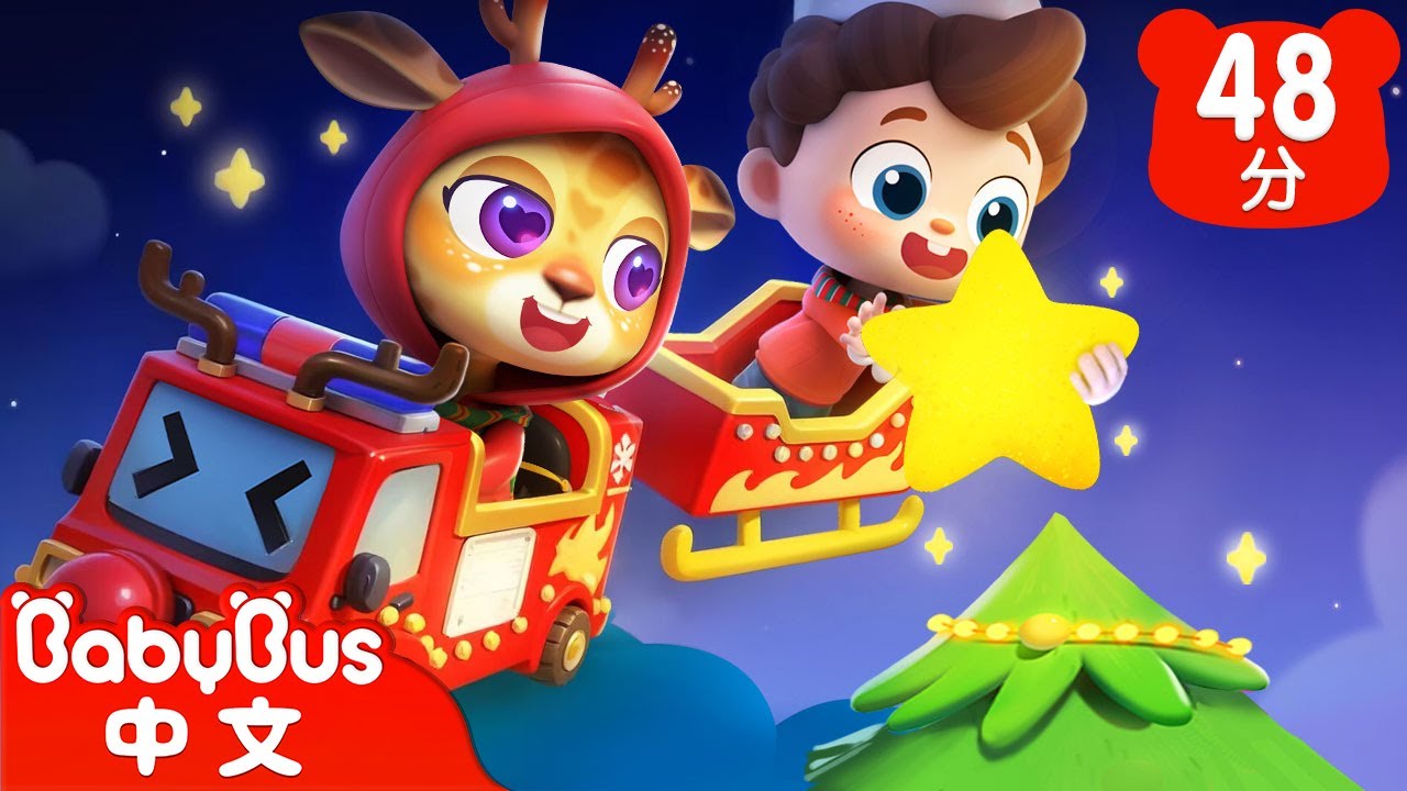 聖誕車車 | 尼歐歐歐！想象大爆發🌟 | Yes！Neo | 兒歌 | Kids Song | 童謠 | 卡通片 | BabyBus | 寶寶巴士