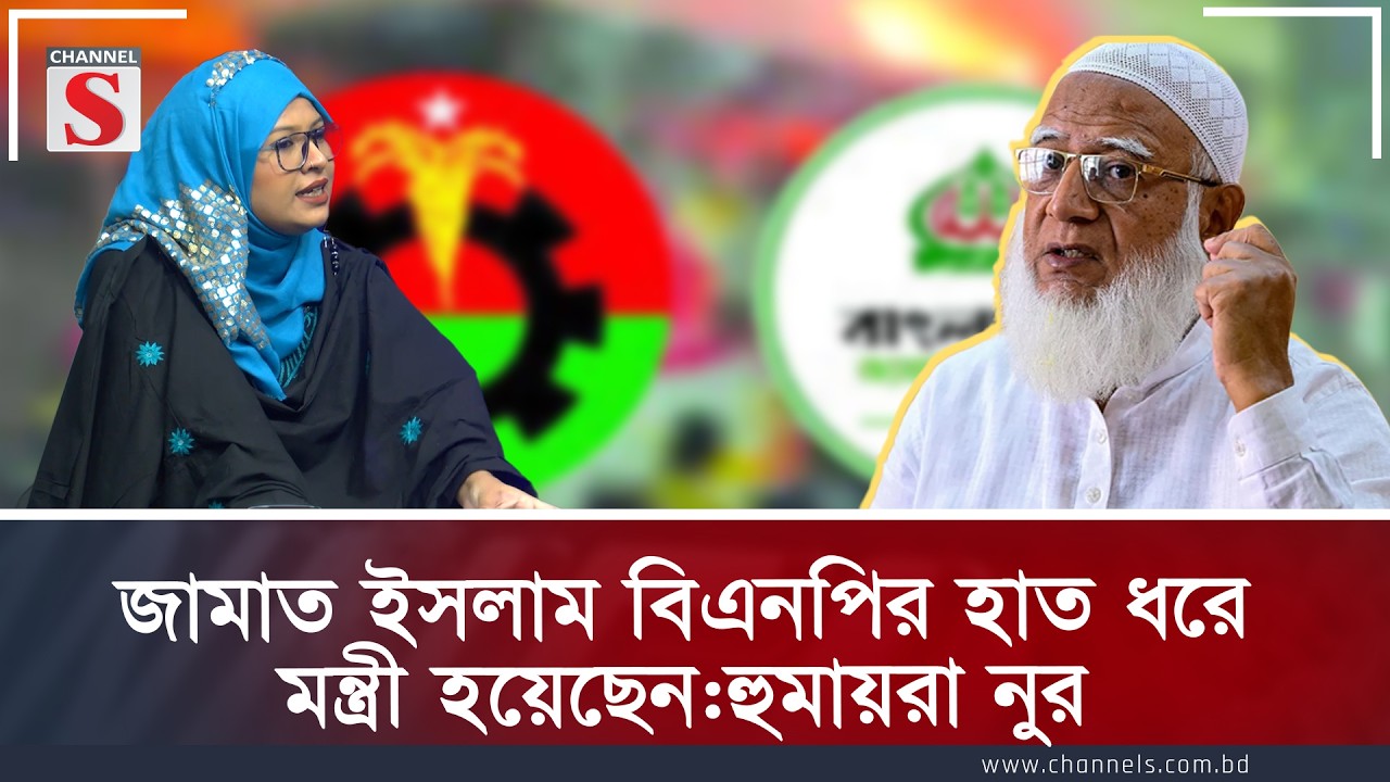 জামাত ইসলাম বিএনপির হাত ধরে মন্ত্রী হয়েছেন:হুমায়রা নুর | Channe S Songlap | Talk Show | Channel S