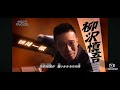 水木一郎 with voyager オーブの祈り