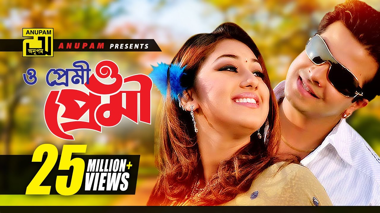 O Premi  And lovers and lovers HD  Shakib Khan  Apu Biswas SI Tutul  Doly  Moner Jala  Anupam