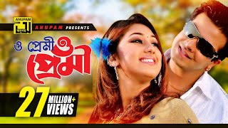 O Premi | ও প্রেমী ও প্রেমী | HD | Shakib Khan & Apu Biswas | S.I. Tutul & Doly | Moner Jala |Anupam chords