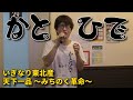 常にアイドルに便乗しようとする男かとひでが、いぎなり東北産「天下一品 ～みちのく…