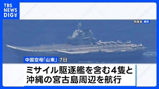 中国軍空母2隻が太平洋で同時に活動　中国外務省「国際法に完全にのっとっている」と改めて主張｜TBS NEWS DIG