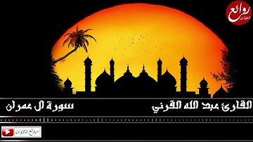 (هُنَالِكَ دَعَا زَكَرِيَّا رَبَّهُ) تلاوة بإداء يفوق الخيال محاكاة للدوسري ـ القارئ عبد الله القرني