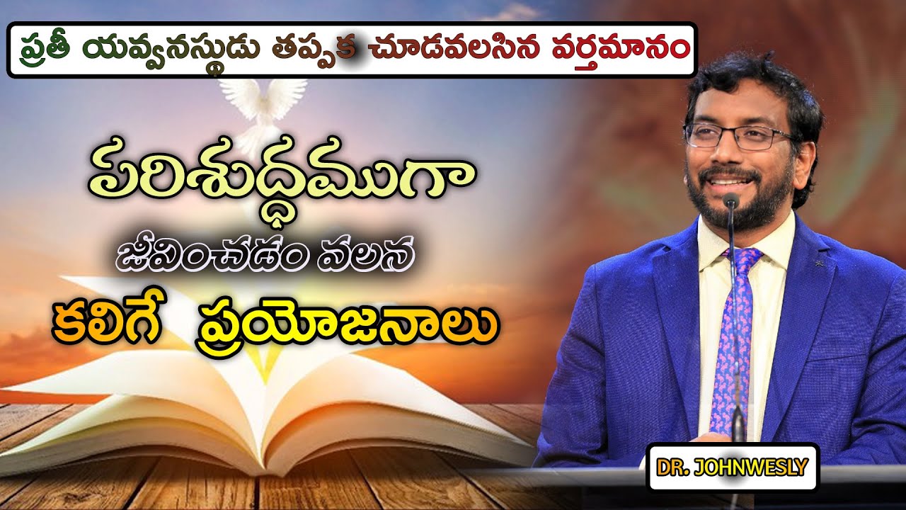 పరిశుద్ధముగా జీవించడం వలన కలిగే  ప్రయోజనాలు.#drjohnweslyinspirational Message.