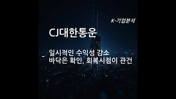 CJ대한통운 - 일시적인 수익성 감소 / 바닥은 확인, 회복 시점이 관건