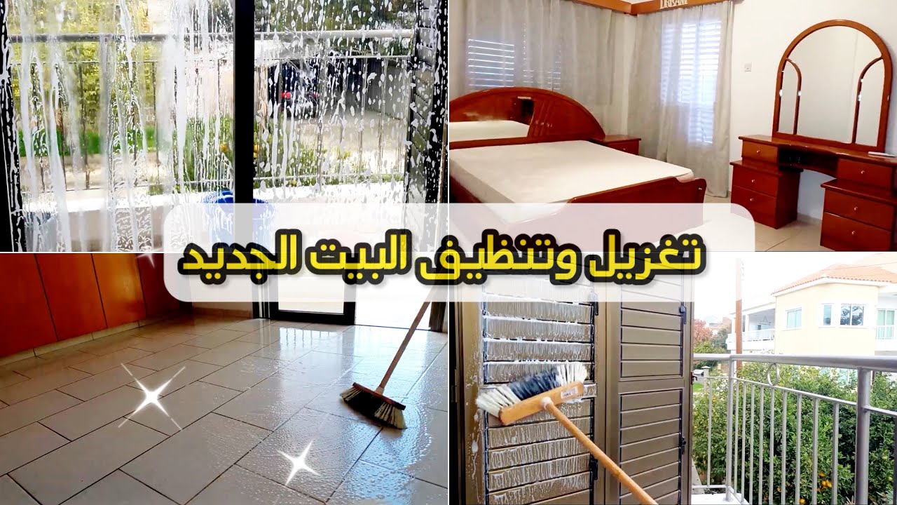 أول روتين من بيتي الجديد 🔥يوم التنظيف العميق 🪣🧼🧹يوم من الانتعاش للمنزل🤍قمة النشاط والتحفيز✌🏻