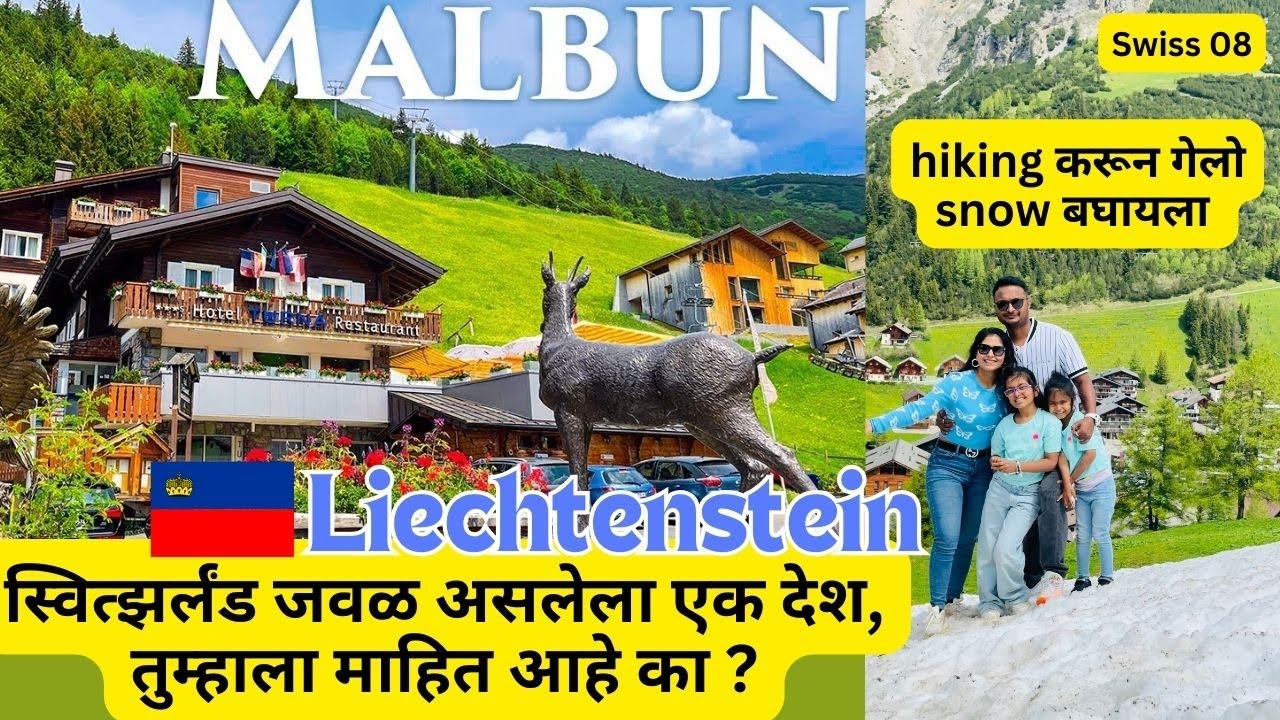 स्वित्झर्लंड जवळ असलेला एक देश, तुम्हाला माहित आहे का हा देश ? hiking with kids | Swiss EP 08 #960