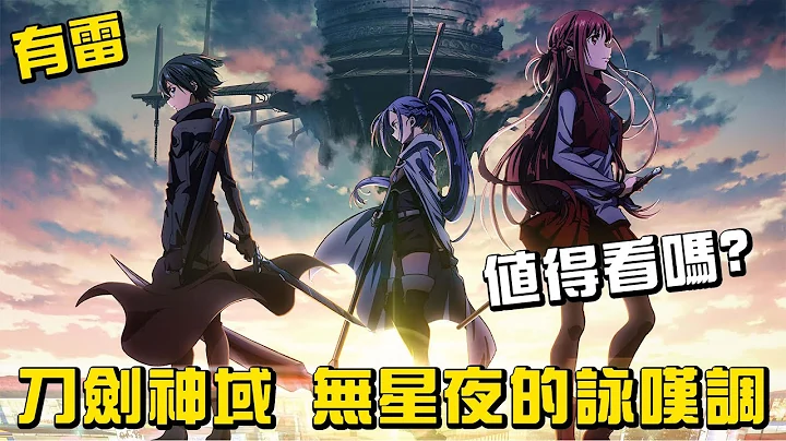 是过誉还是神作？刀剑神域 Progressive 无星夜的咏叹调 老爹影评分析 #老爹讲动画 - 天天要闻