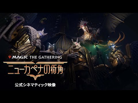 [Trailer] 日本語版『ニューカペナの街角』公式トレーラー（ナレーション：大塚明夫） / マジック：ザ・ギャザリング