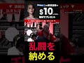 乱闘を一言で納める瓜田純士‼︎ #朝倉未来 #ブレイキングダウン #朝倉海