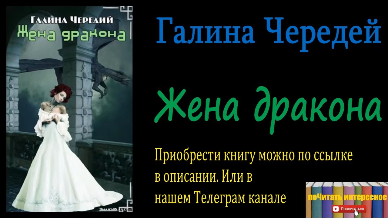 Жена дракона книга. Читать ненужная жена альфы