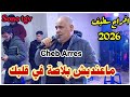 Cheb Arres 2026 Yadara Mazlni Fi Balak By Aymen Joker شاب عراس مزالني في بالك ولا نستيني 
