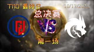 【OB解说】LGD vs TS 总决赛 第一场 |TI10 2021国际邀请赛