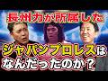 #354【新日本プロレスのクーデター事件】有田が『ジャパンプロレス』を紐解く!!【プロレスレーダーチャート】