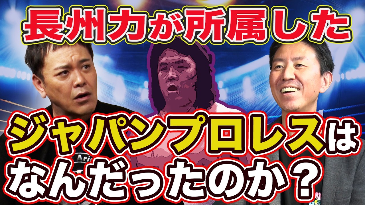 #354【新日本プロレスのクーデター事件】有田が『ジャパンプロレス』を紐解く!!【プロレスレーダーチャート】
